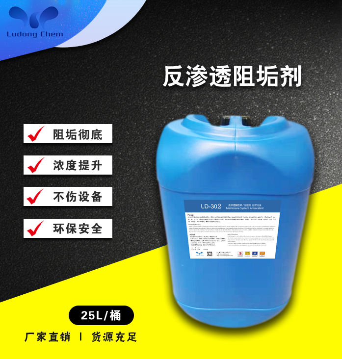LD-302高濃鹽水阻垢劑